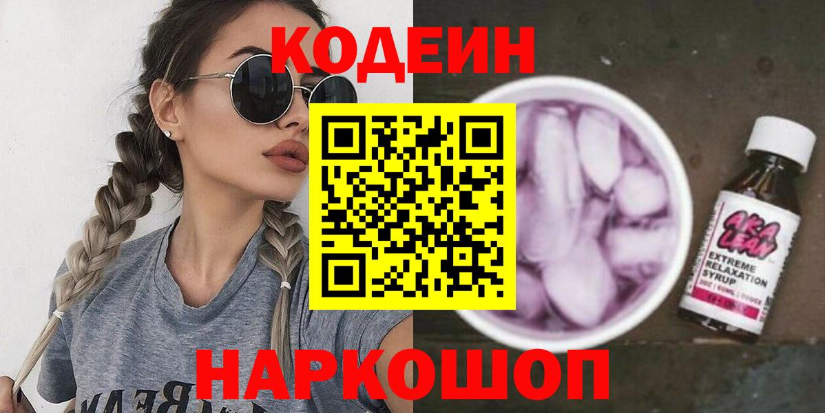 Кодеиновый сироп Lean напиток Lean (лин) Кемерово