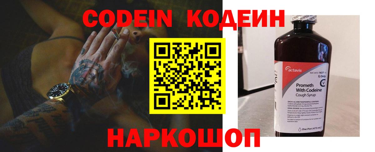 Codein напиток Lean (лин)  Codein Purple Drank  Вход с VPN  Кемерово 